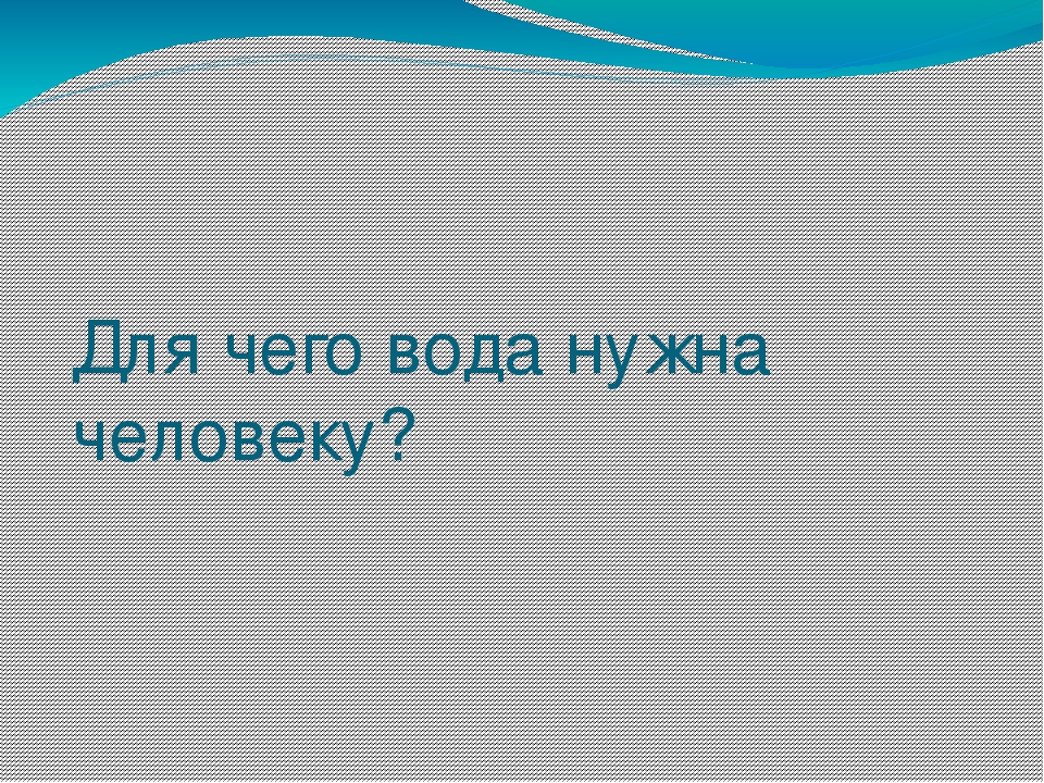Презентация на тему "Эта удивительная вода" (для дошкольников)