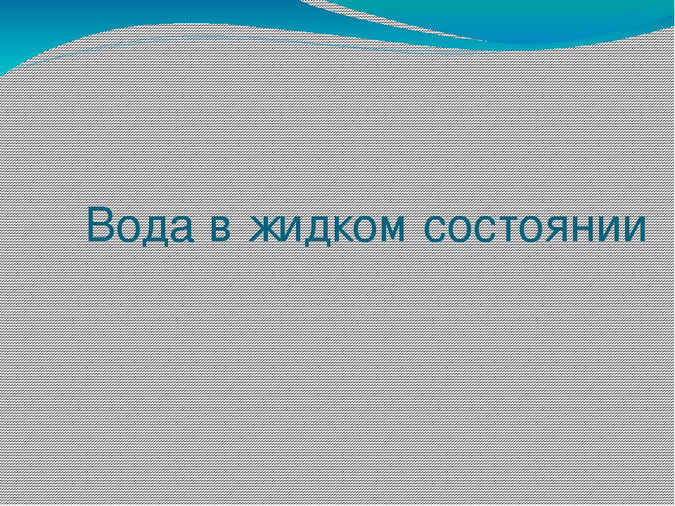 Презентация на тему "Эта удивительная вода" (для дошкольников)