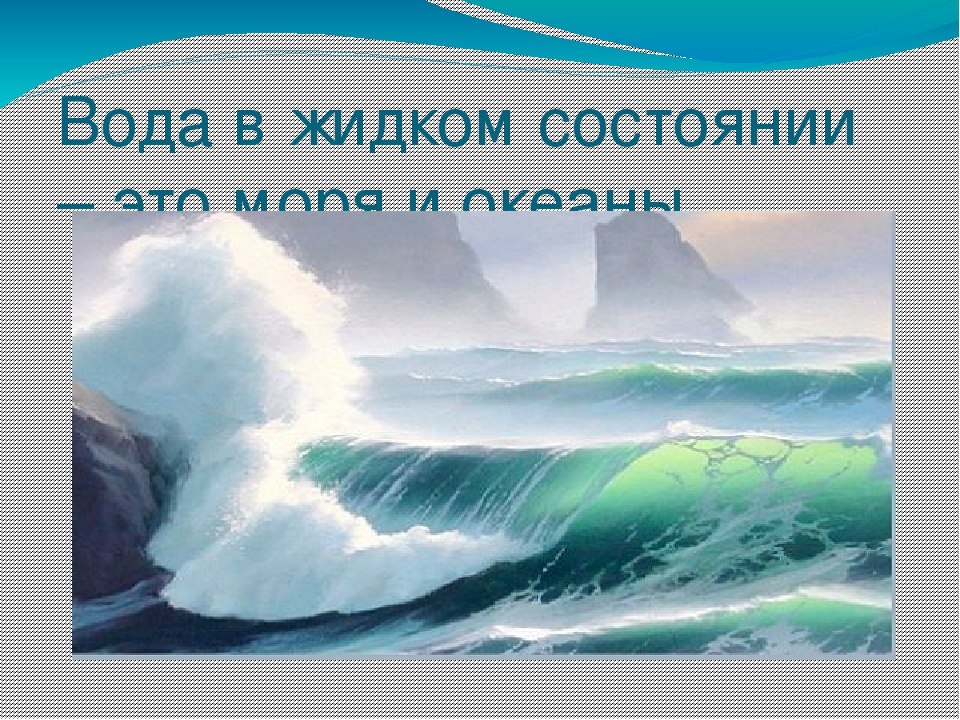 Презентация на тему "Эта удивительная вода" (для дошкольников)