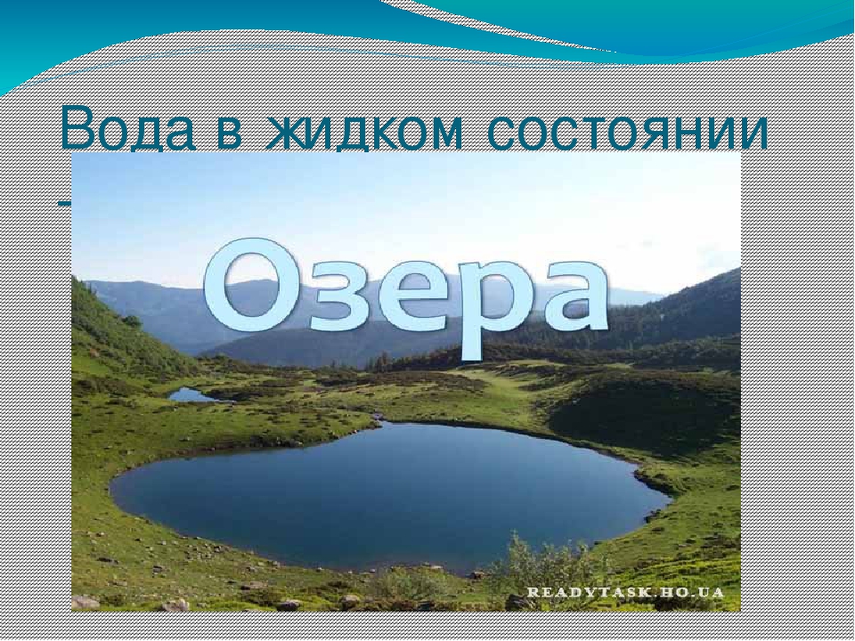 Презентация на тему "Эта удивительная вода" (для дошкольников)