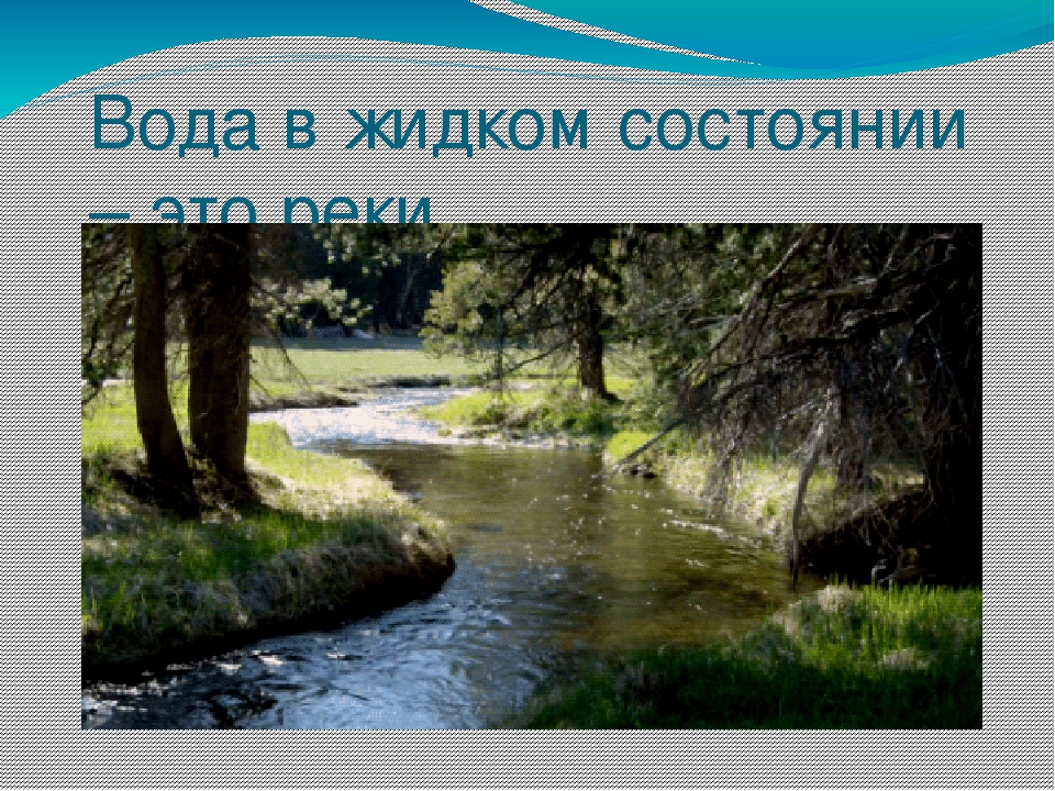Презентация на тему "Эта удивительная вода" (для дошкольников)