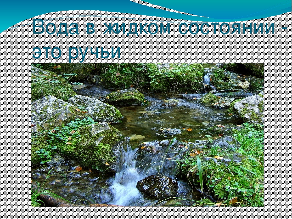 Презентация на тему "Эта удивительная вода" (для дошкольников)