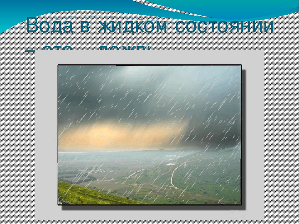 Презентация на тему "Эта удивительная вода" (для дошкольников)