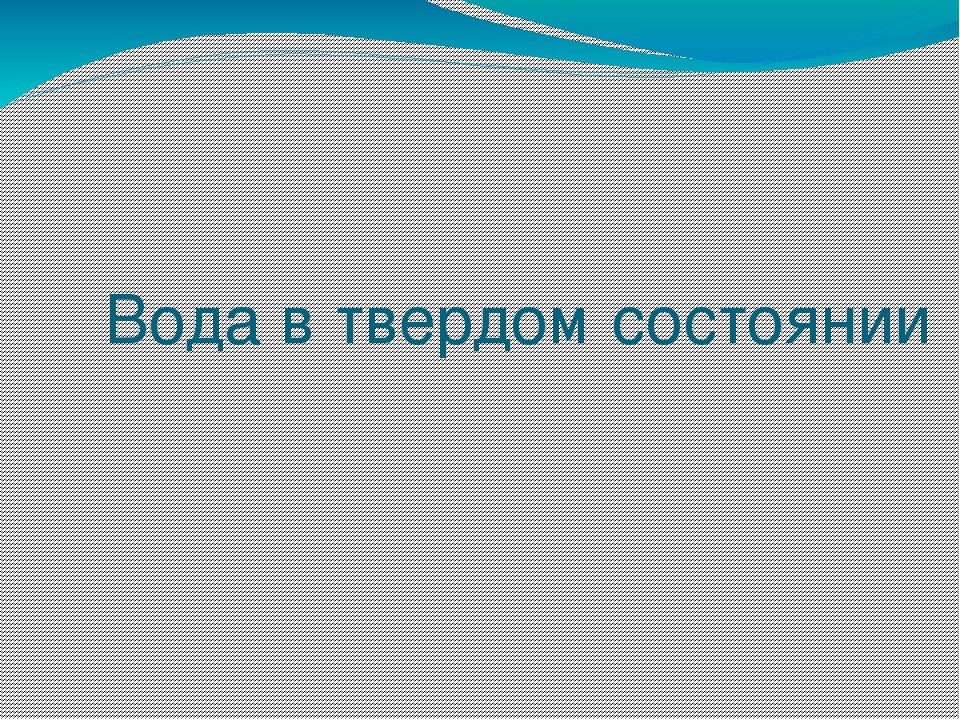 Презентация на тему "Эта удивительная вода" (для дошкольников)