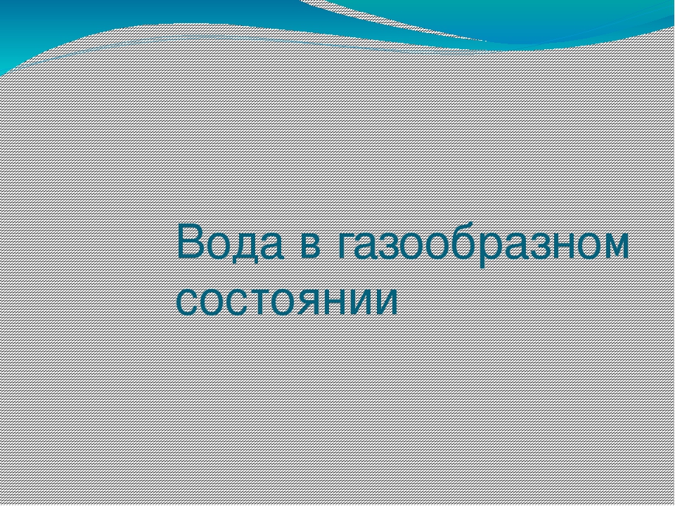 Презентация на тему "Эта удивительная вода" (для дошкольников)