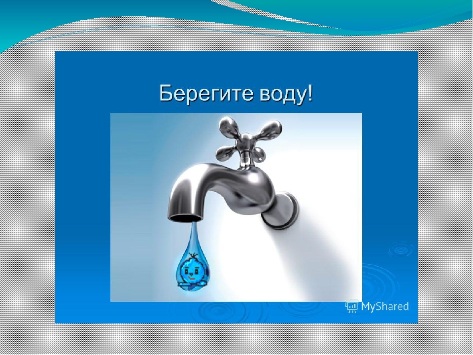 Экономия воды картинки для детей