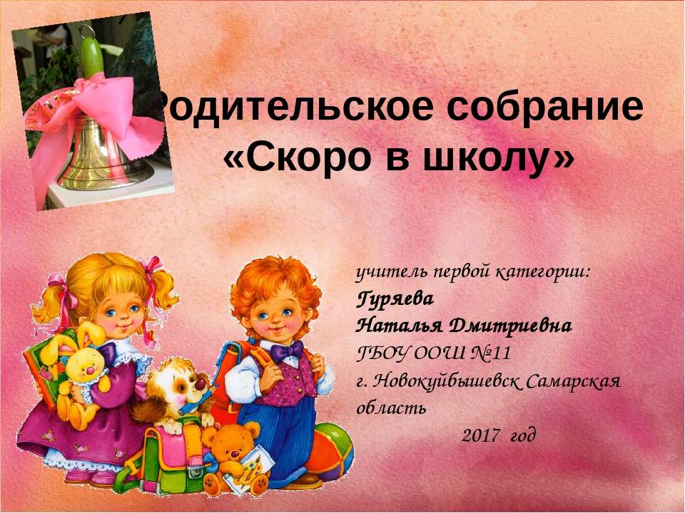 Родительское собрание для родителей дошколят "Скоро в школу!"