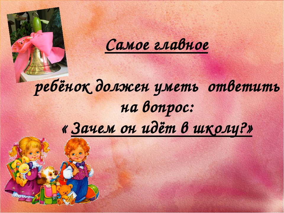 Родительское собрание для родителей дошколят "Скоро в школу!"