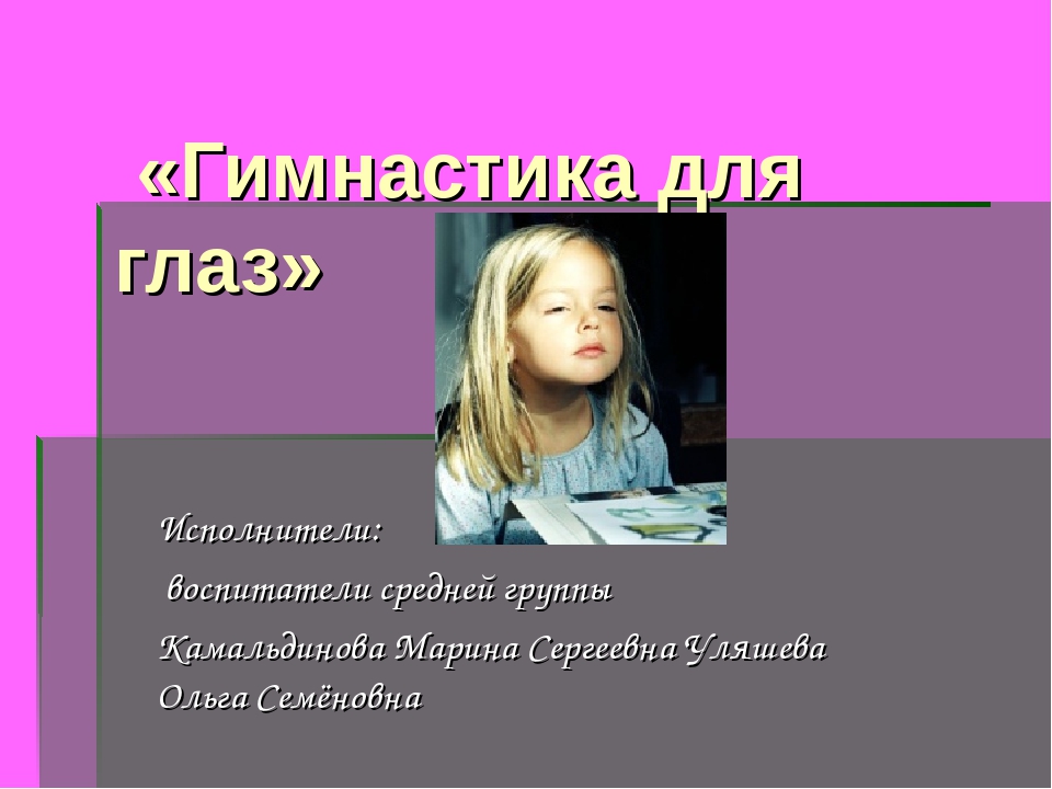Презентация по образовательной области Физическое развитие на тему: "Гимнастика для глаз"