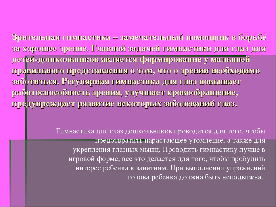 Презентация по образовательной области Физическое развитие на тему: "Гимнастика для глаз"