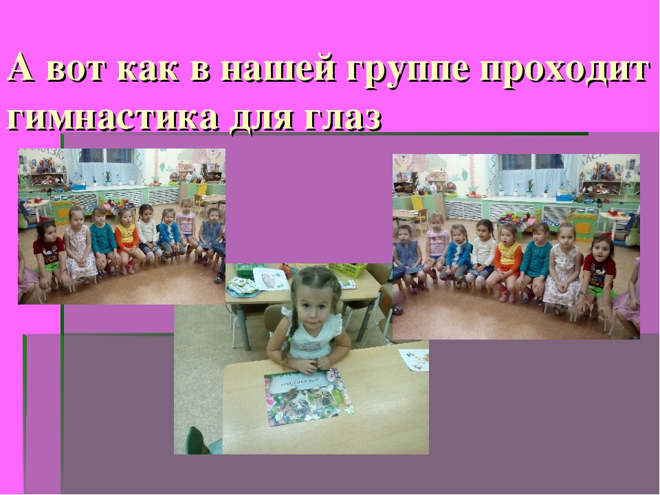 Презентация по образовательной области Физическое развитие на тему: "Гимнастика для глаз"