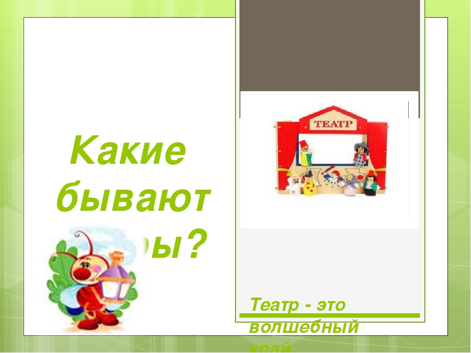 Презентация для родителей, "Виды театров в детском саду"