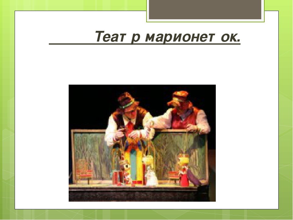 Презентация для родителей, "Виды театров в детском саду"