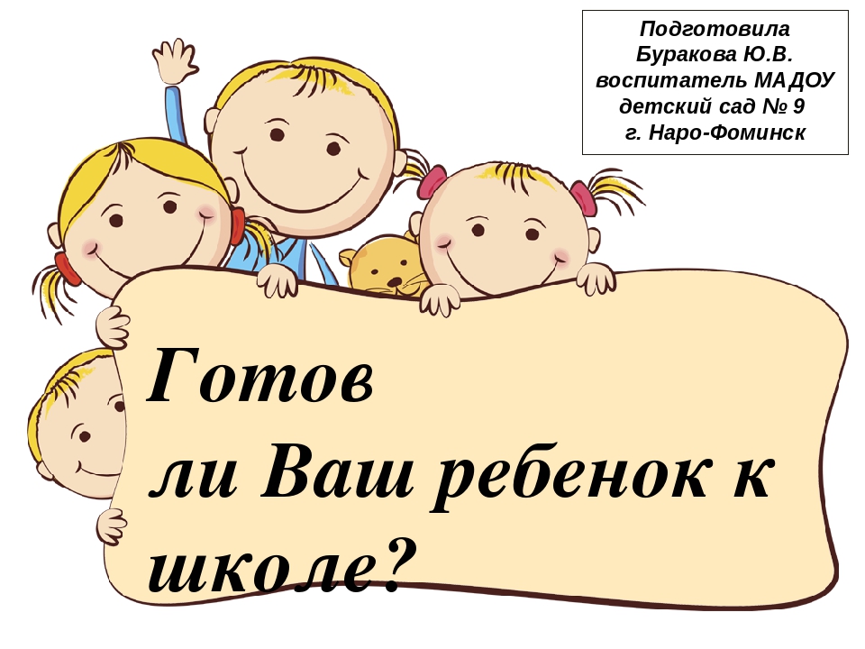 Презентация "Готов ли Ваш ребенок к школе?"