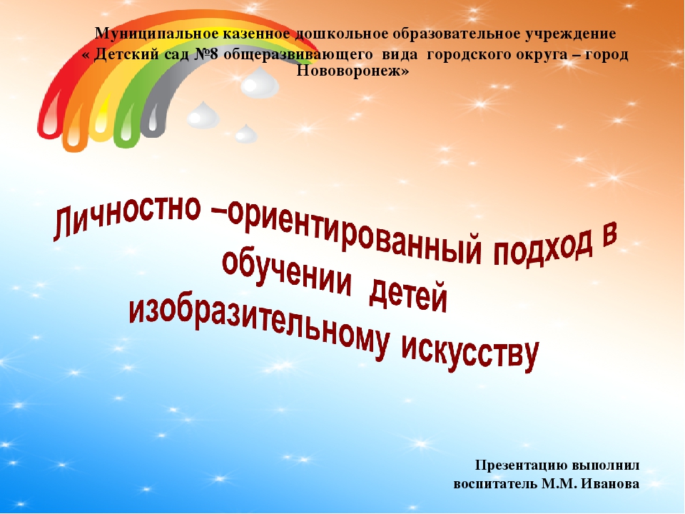 Презентация "Личностно –ориентированный подход в обучении детей изобразительному искусству"