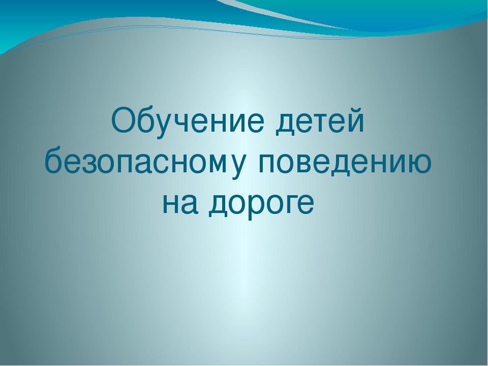 Презентация на тему "Обучение детей безопасному поведению на дороге."