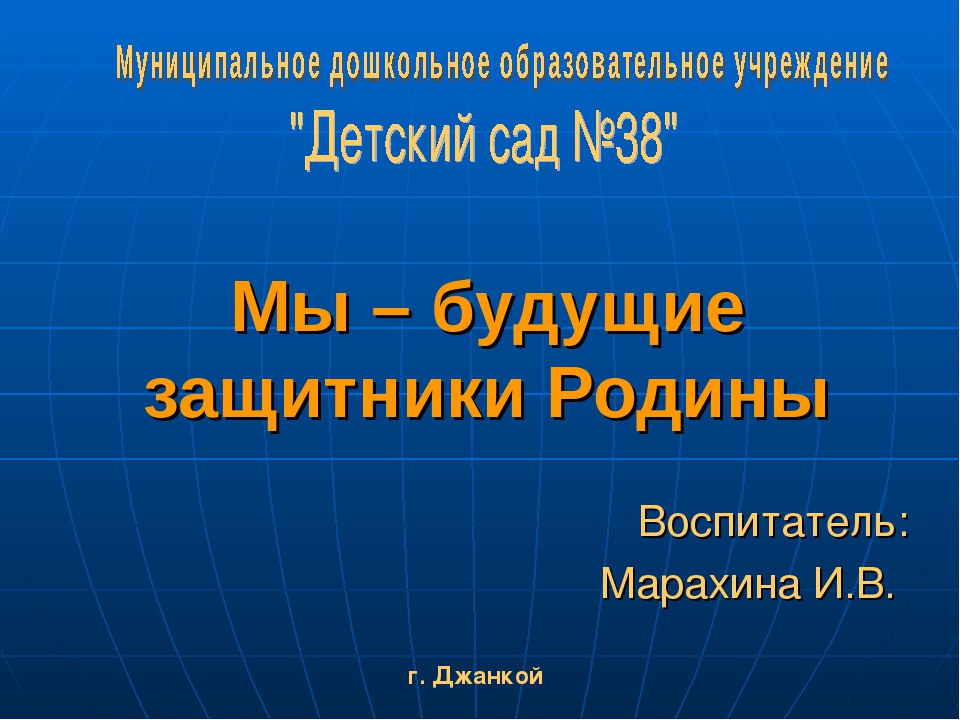 Презентация "Мы -будущие защитники Родины"