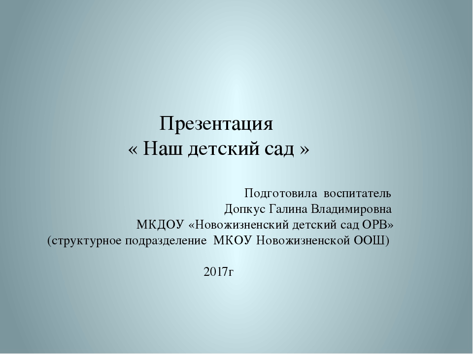 Презентация "Наш детский сад"