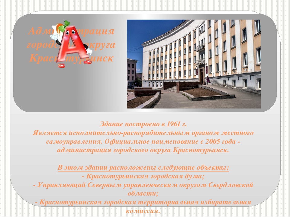 Презентация про город Краснотурьинск "Мы по городу шагаем, как букварь его читаем"