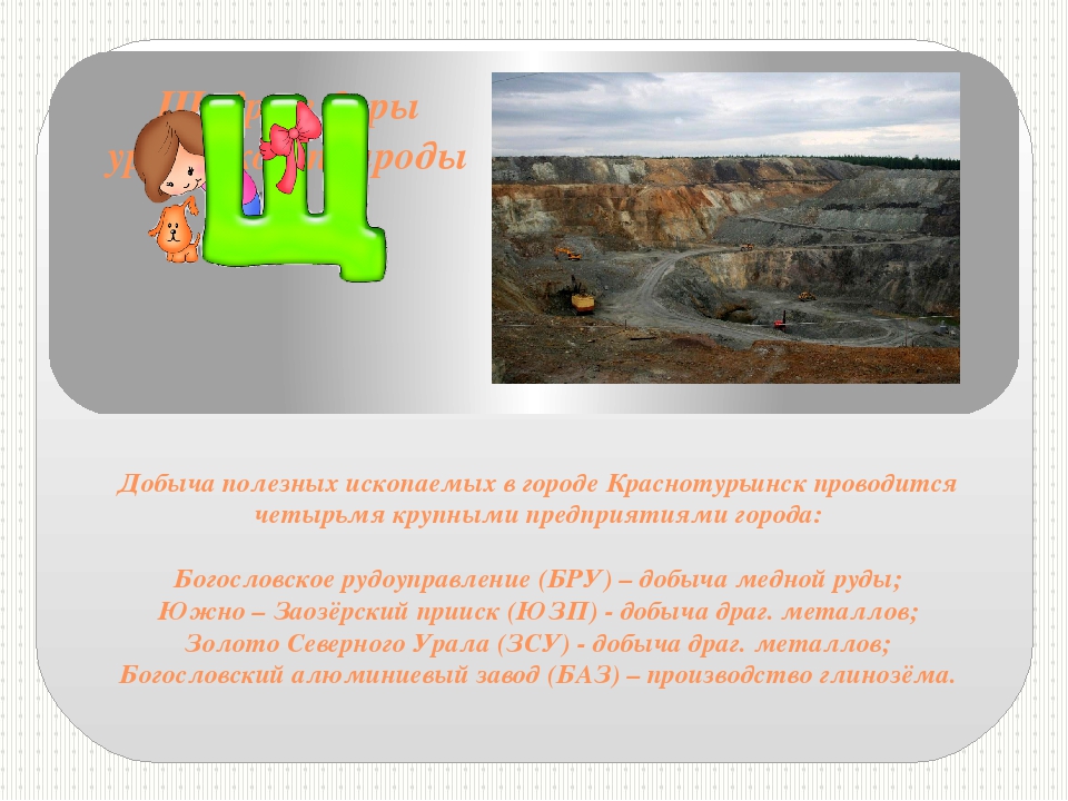 Презентация про город Краснотурьинск "Мы по городу шагаем, как букварь его читаем"