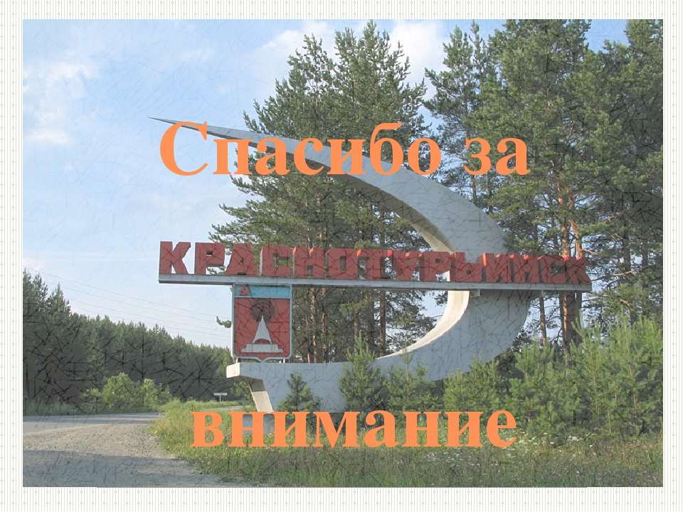 Презентация про город Краснотурьинск "Мы по городу шагаем, как букварь его читаем"