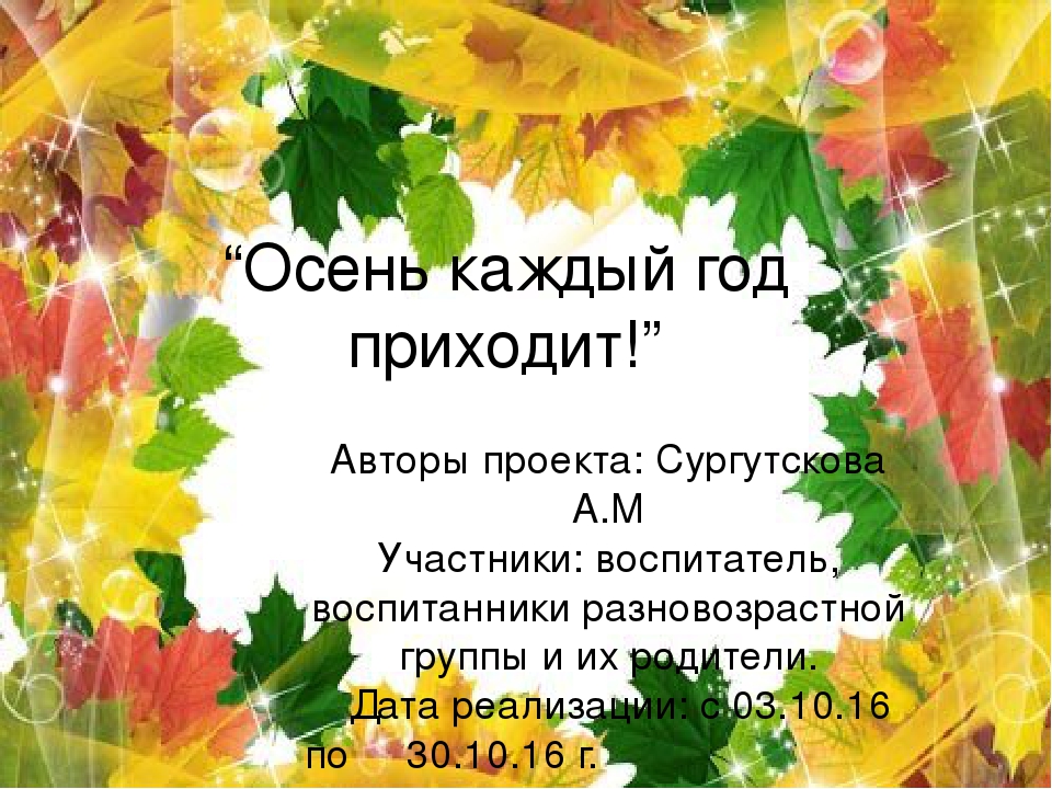 Проект "Осень каждый год приходит!"