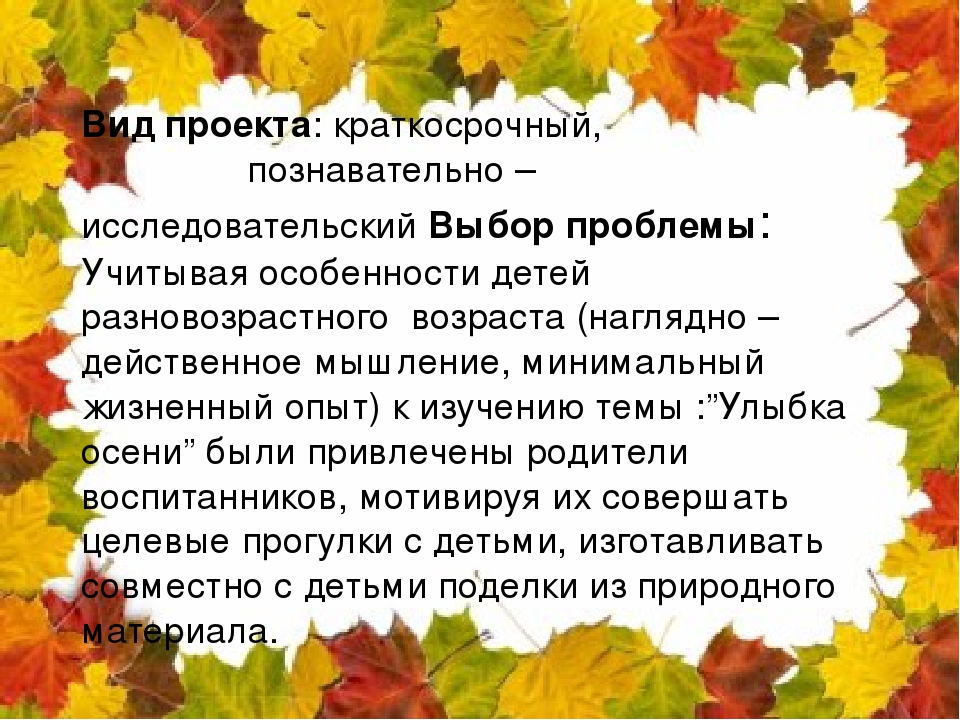 Проект "Осень каждый год приходит!"