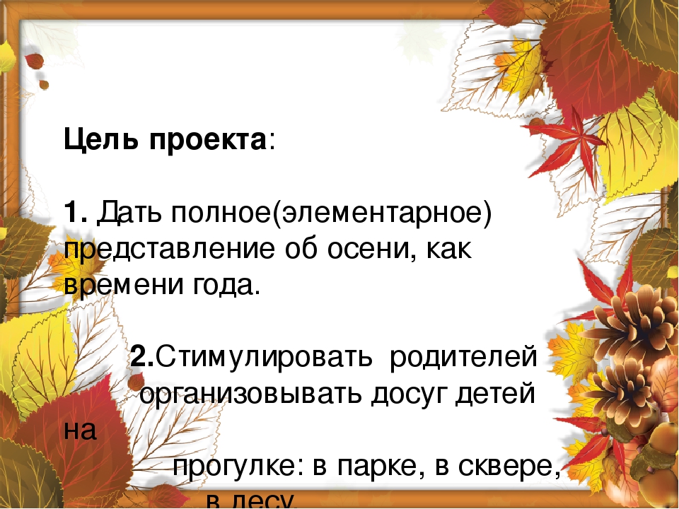 Проект "Осень каждый год приходит!"