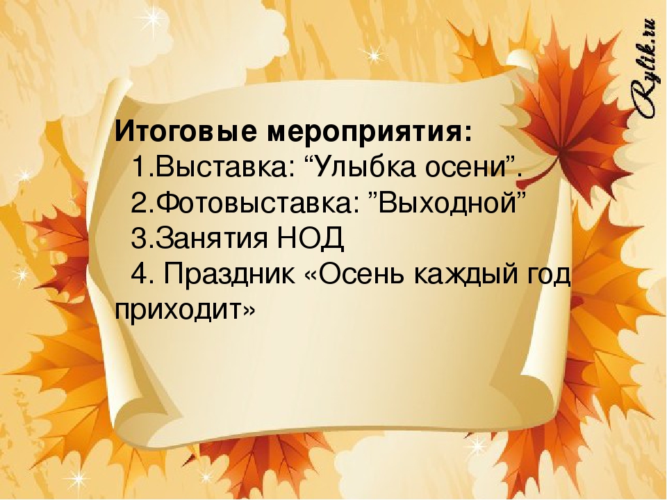 Проект "Осень каждый год приходит!"