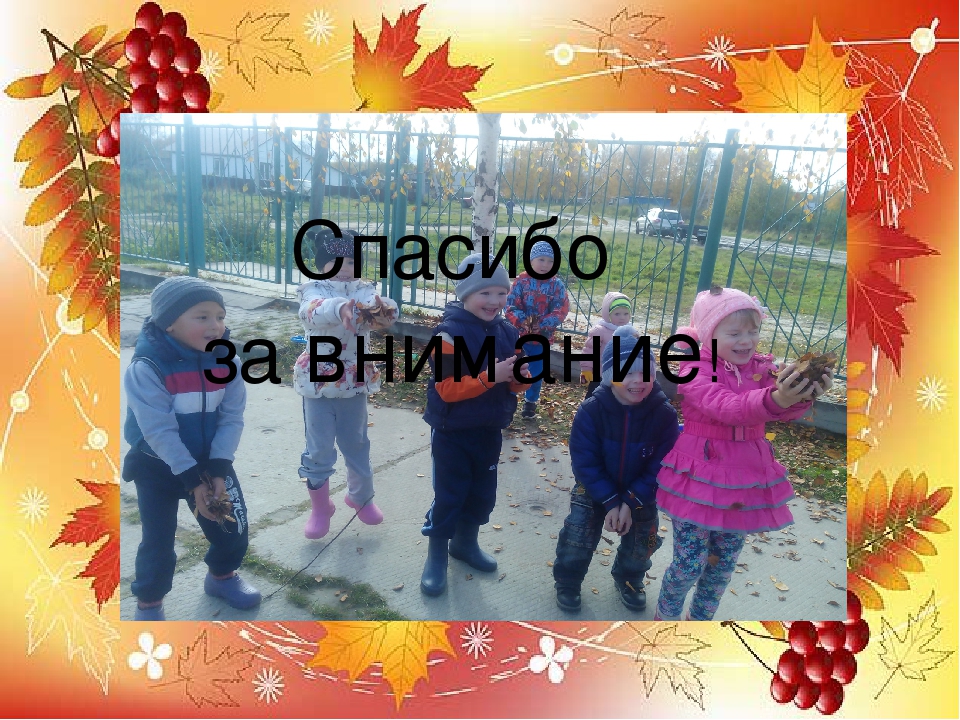 Проект "Осень каждый год приходит!"