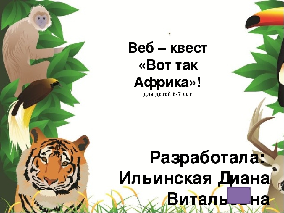 Веб-квест "Вот так Африка!" для детей подготовительной группы
