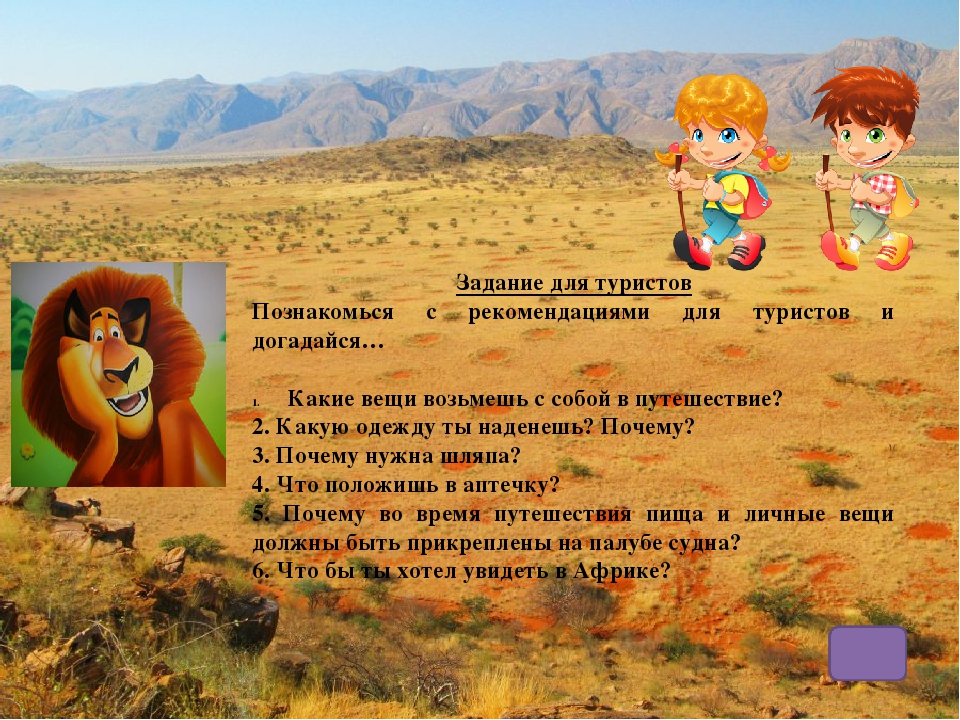 Веб-квест "Вот так Африка!" для детей подготовительной группы
