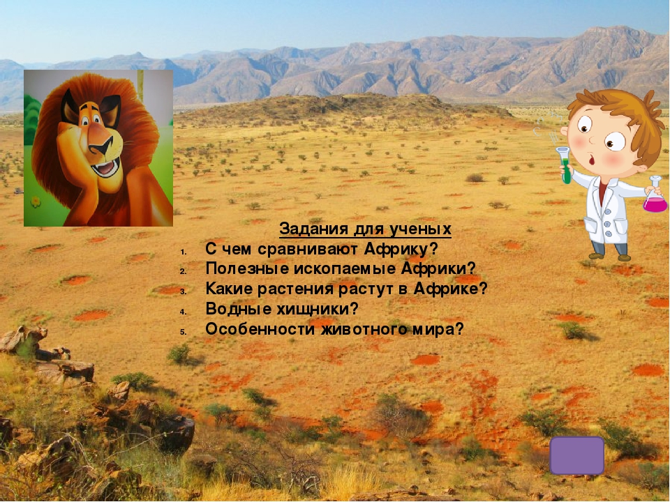 Веб-квест "Вот так Африка!" для детей подготовительной группы