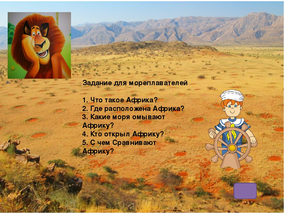 Веб-квест "Вот так Африка!" для детей подготовительной группы