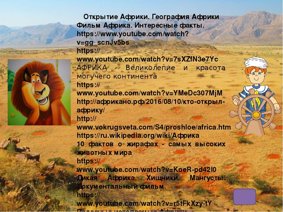 Веб-квест "Вот так Африка!" для детей подготовительной группы