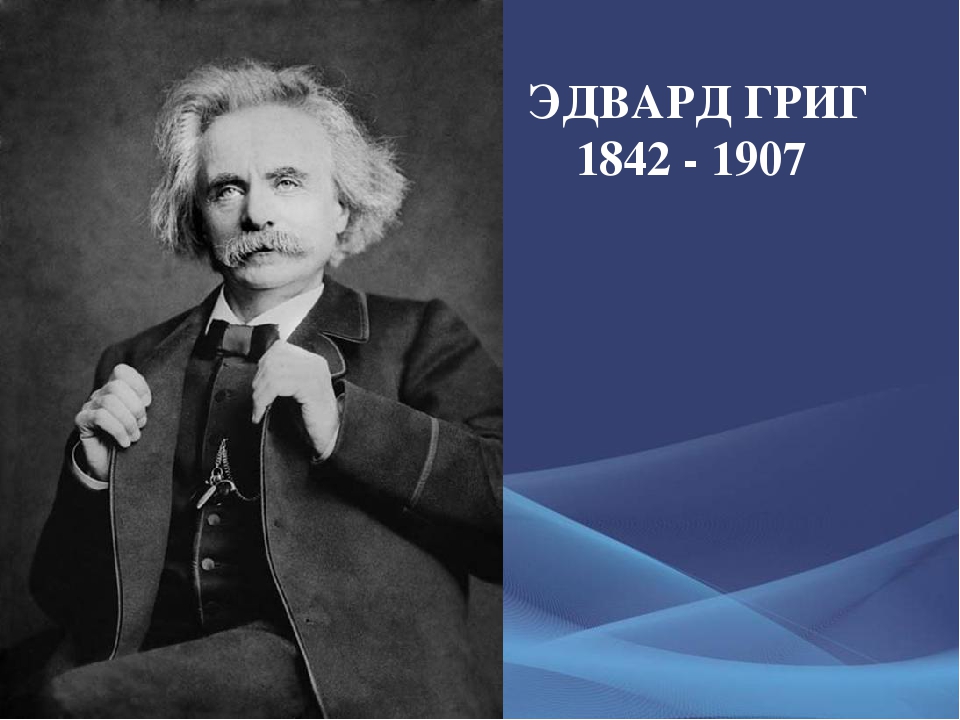 «ЭДВАРД ГРИГ. МУЗЫКАЛЬНЫЕ СЮЖЕТЫ»