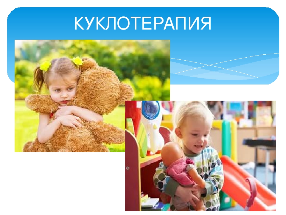 Презентация для педагогов ДОУ на тему :"Куклотерапия"