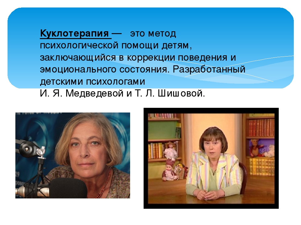 Презентация для педагогов ДОУ на тему :"Куклотерапия"