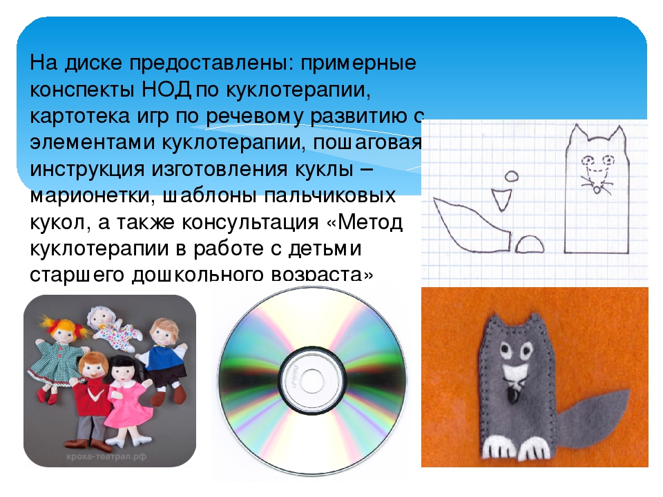 Презентация для педагогов ДОУ на тему :"Куклотерапия"