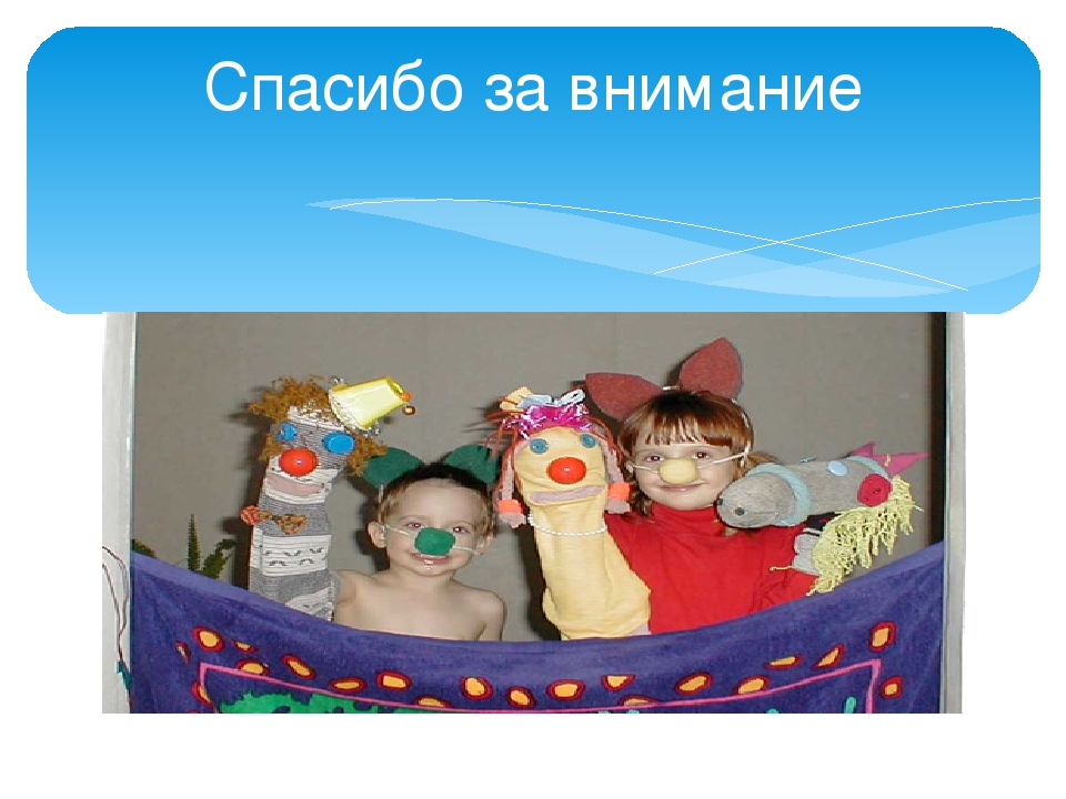 Презентация для педагогов ДОУ на тему :"Куклотерапия"