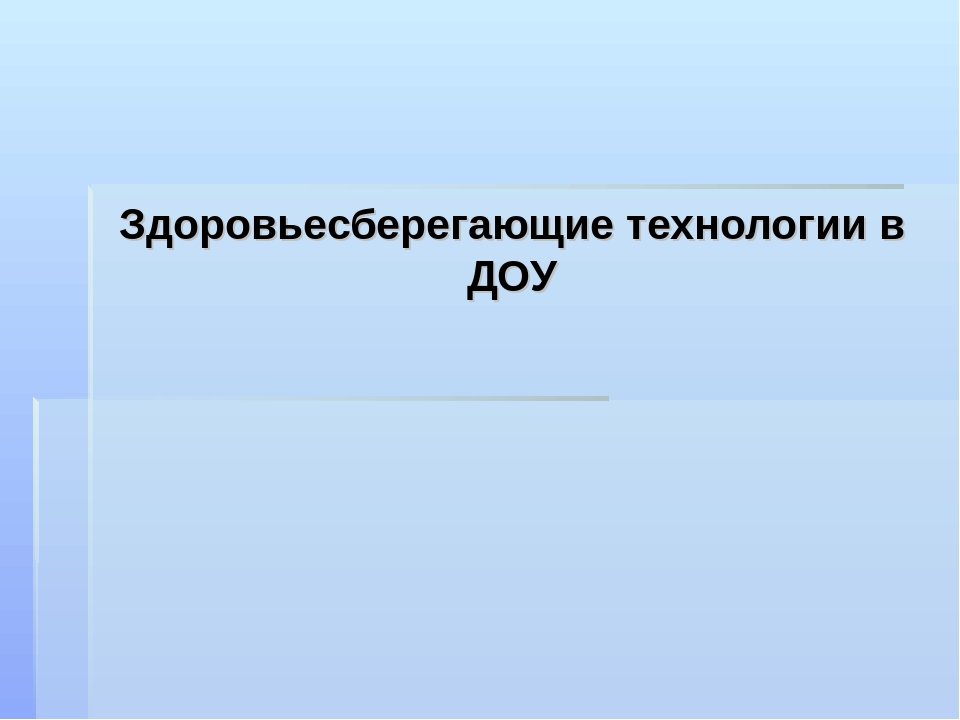 Презентация "Здоровьесберегающие технологии в ДОУ"