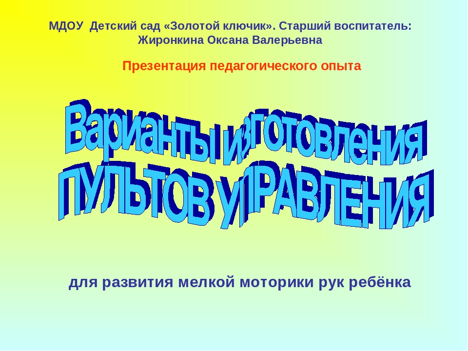 Презентация "Для развития мелкой моторики малышей"
