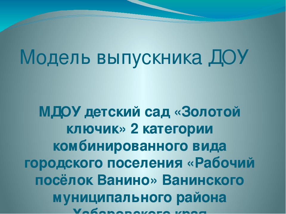 Презентация "Модель выпускника ДОУ"