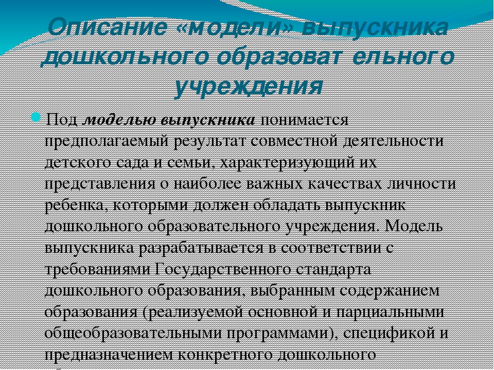 Презентация "Модель выпускника ДОУ"