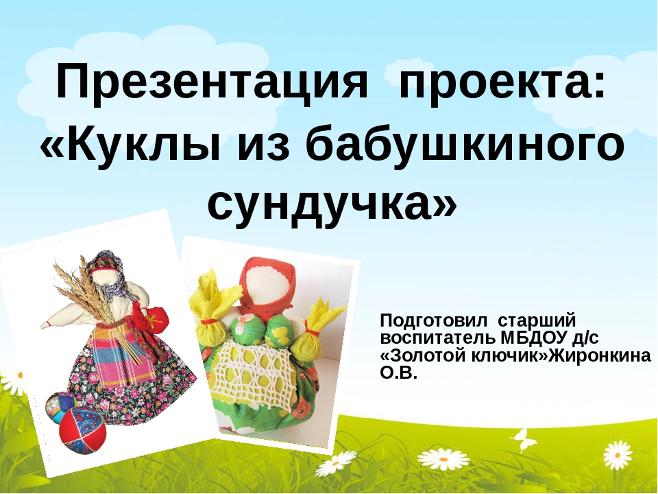 Презентация проекта "Куклы из бабушкиного сундучка"