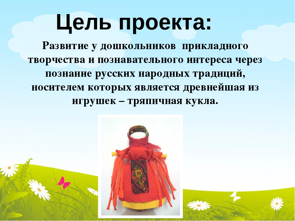 Презентация проекта "Куклы из бабушкиного сундучка"