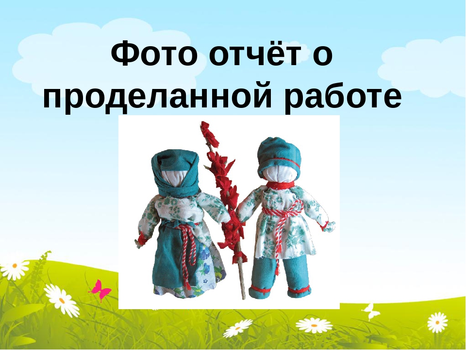 Презентация проекта "Куклы из бабушкиного сундучка"