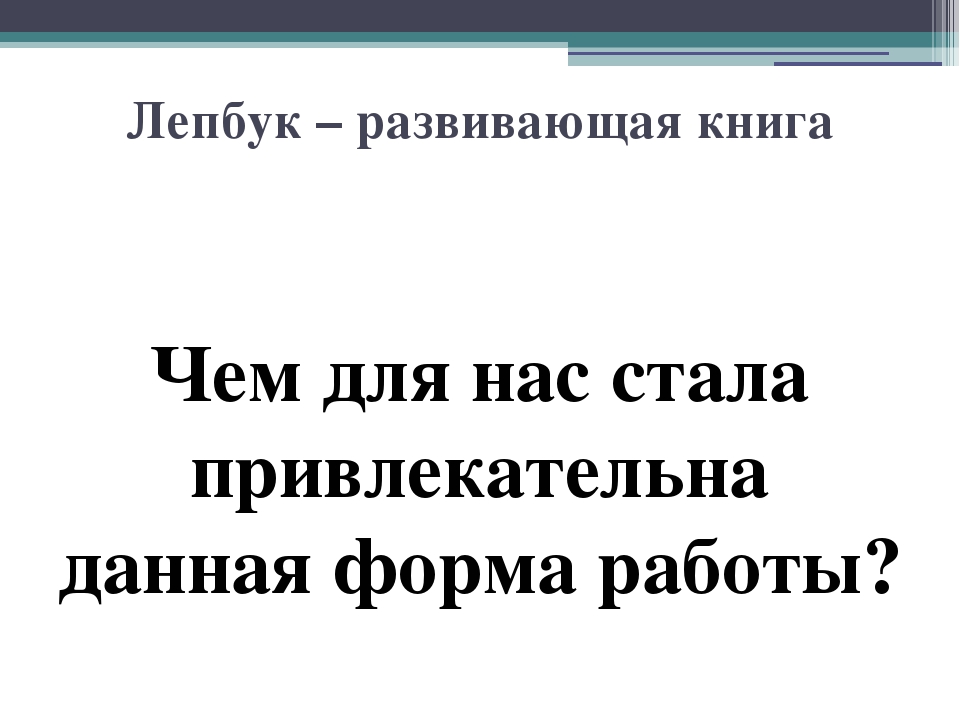 Презентация для педагогов ДОУ на тему "Лепбук - развивающая книга"