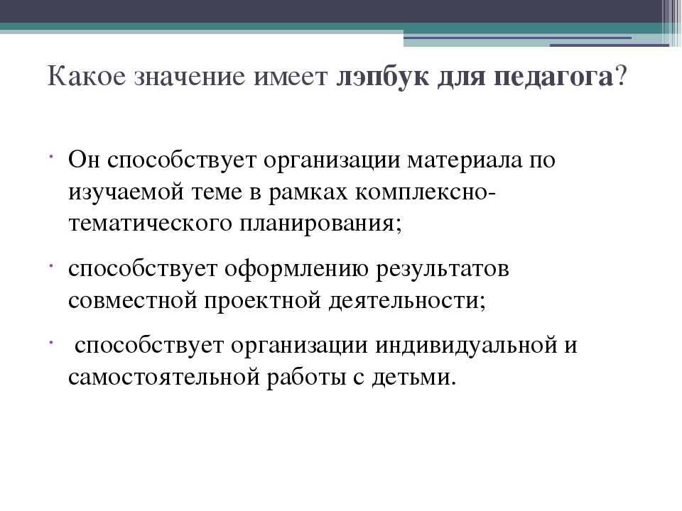 Презентация для педагогов ДОУ на тему "Лепбук - развивающая книга"