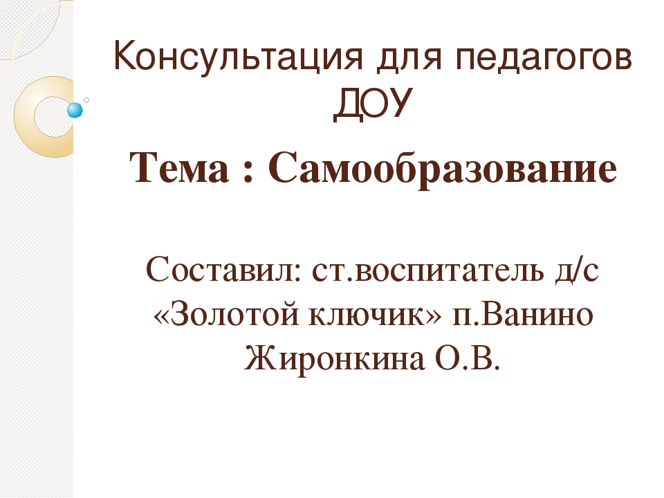 Презентация: "Консультация для педагогов ДОУ на тему: Самообразование"